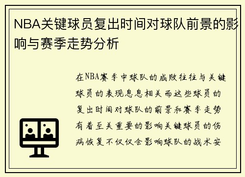 NBA关键球员复出时间对球队前景的影响与赛季走势分析