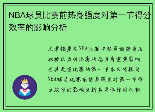 NBA球员比赛前热身强度对第一节得分效率的影响分析