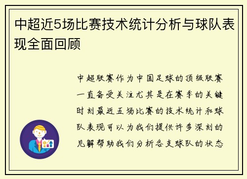 中超近5场比赛技术统计分析与球队表现全面回顾