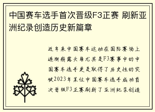 中国赛车选手首次晋级F3正赛 刷新亚洲纪录创造历史新篇章