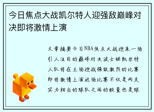 今日焦点大战凯尔特人迎强敌巅峰对决即将激情上演