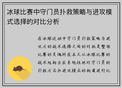 冰球比赛中守门员扑救策略与进攻模式选择的对比分析